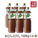 最高級の白口浜産真昆布100％北海道ねこんぶだし1000mlペット×6本送料無料 国産製造 調味料 だし 工場直送 大容量大容量1000mlの6本まとめ買いで大変お得です！