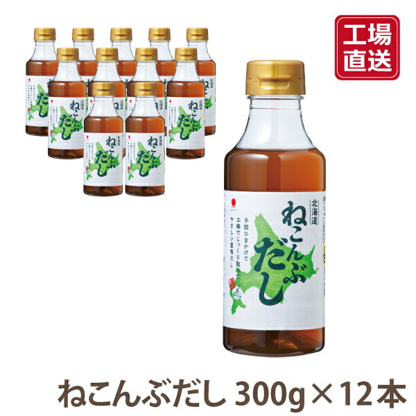 ◎原料昆布は最高級の白口浜産真昆布を厳選 だしを取るのに最適な真昆布、その中でも最高級の白口浜産を100％使用。 こだわりの原料昆布が甘味とコクのある澄んだ「だし」を生み出します。 水で希釈するだけで絶品だしのできあがり醤油などの代わりにそのままでもお使いいただけます。 これ1本でいつもの料理が簡単おいしく！ 《セット内容》 北海道ねこんぶだし300ml×12本 ◎お得な1000ml×6本はこちら！ 名称 昆布だし 原材料 昆布だし（真昆布（北海道産）、鰹節加工品、食塩）、昆布調味液（昆布抽出液、還元水飴、その他）、鰹節調味液（鰹節抽出液、食塩、たん白加水分解物、その他）、昆布エキス（昆布、食塩）、食塩、真昆布粉末（真昆布（北海道産））/酒精、調味料（アミノ酸等）、安定剤（アルギン酸エステル、キサンタン） 内容量 300ml ペット入り 賞味期限 製造年月日より 540日（未開封） 保存方法 直射日光を避け、常温にて保存 製造者 株式会社中村醸造元 販売者 株式会社北斎