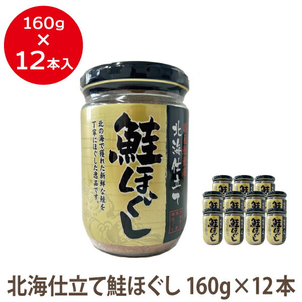 【送料無料】国産鮭使用北海仕立て 鮭ほぐし(さけフレーク)160gビン×12本送料無料 国産製造 調味料 ふりかけ さけ シャケ お弁当 おかず ご飯のとも おにぎり おむすび すし 寿司 お茶漬け 使いやすい160gの12本まとめ買いで大変お得です!