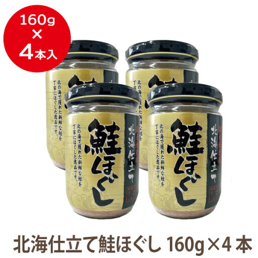 【送料無料】国産鮭使用北海仕立て 鮭ほぐし(さけフレーク)160gビン×4本送料無料 国産製造 調味料 ふりかけ さけ シャケ お弁当 おかず ご飯のとも おにぎり おむすび すし 寿司 お茶漬け 使いやすい160gの4本セットでお買い得! 【送料無料】国産鮭使用北海仕立て 鮭ほぐし(さけフレーク)160gビン×4本送料無料 国産製造 調味料 ふりかけ さけ シャケ お弁当 おかず ご飯のとも おにぎり おむすび すし 寿司 お茶漬け 使いやすい160gの4本セットでお買い得!
