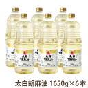 【送料無料 】マルホン(竹本油脂)太白胡麻油1650g ペット×6本国内製造 圧搾製法 油 ごま油 胡麻油 ごまあぶら 太白 セサミ オイル 調味料 メーカー直仕入 Sesame Oil香りのしない白いごま油胡麻油 セット6本のまとめ買いで大変お得です!