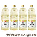 【送料無料 】マルホン(竹本油脂)太白胡麻油1650g ペット×4本国内製造 圧搾製法 油 ごま油 胡麻油 ごまあぶら 太白 セサミ オイル 調味料 メーカー直仕入 Sesame Oil香りのしない白いごま油胡麻油 セット4本のまとめ買いで大変お得です!