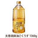 マルホンG-131太香胡麻油　ごくうす1360gペット×1本調味料 油 ごま油 オイル胡麻油 工場直送
