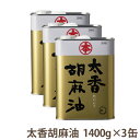 マルホンG-143太香胡麻油1400g×3缶セット　圧搾製法調味料 油 ごま油 オイル胡麻油 工場直送 セット