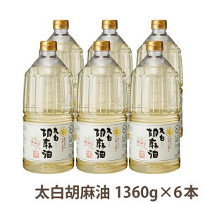 【取扱終了】マルホンT-136太白胡麻油1360gペット×6本送料無料 調味料 油 ごま油 オイル香りのしない白いごま油胡麻油 工場直送 セット6本のまとめ買いで大変お得です！