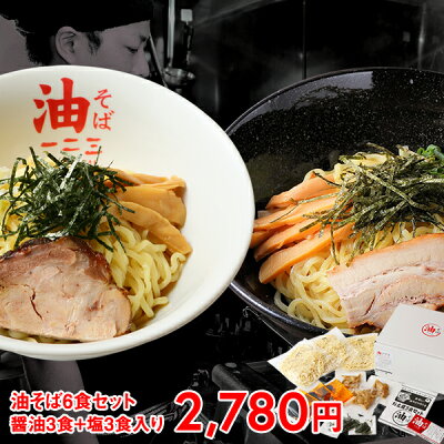 油そば 一二三 楽天市場店 【送料無料!仙台発!油そば専門店一二三 食べ比べ6食セット醤油3食+塩3食)】予想外のアッサリに思わずヤミツキ!※東北からの配送の為一部地域送料別 (九州・四国 500円 沖縄 1,000円)