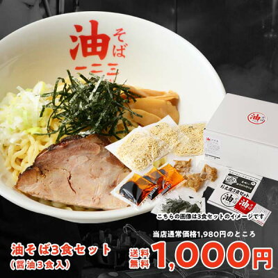 油そば 一二三 楽天市場店 【スーパーセール限定価格!送料無料!油そば専門店一二三 油そば3食セット(醤油味)】予想外のアッサリに思わずヤミツキ!※常温ネコポスにてお届け(代引き・時間指定不可)チャーシューと御購入の際クール便配送となり別途送料が発生します