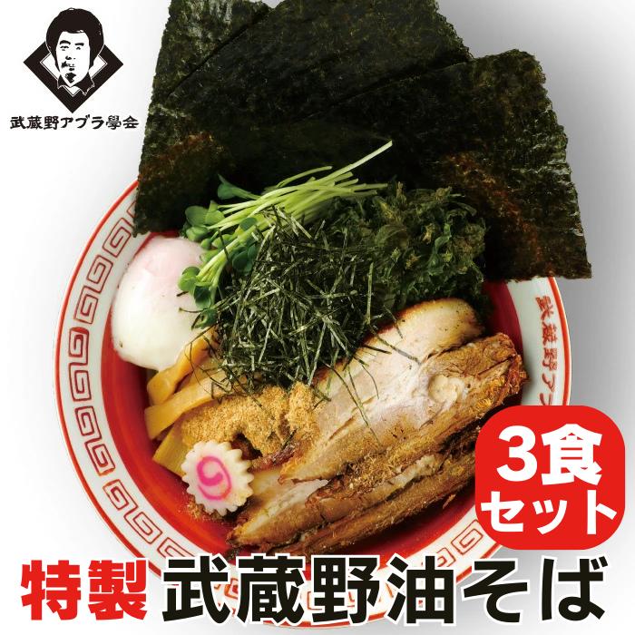 楽天武蔵野アブラ学会　楽天市場店送料無料 【 特製油そば 3食 豪華具材 】 冷蔵 麺 まぜそば 武蔵野 ラーメン ご当地 汁無し 大盛 病みつき 行列店 お取り寄せ グルメ 保存食 タレ 東京土産 ヘルシー テレビ 早稲田 学会 アブラ 簡単調理 太麺 濃厚 三河屋製麺