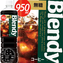 『送料無料！』（地域限定）サントリー ブレンディ ボトルコーヒー 無糖 950mlペットボトル（12本入り1ケース）珈琲 ブラック コーヒー※ご注文いただいてから4日〜14日の間に発送いたします。/st/