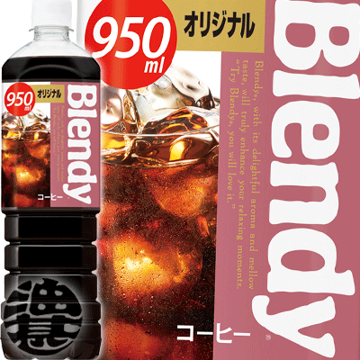 サントリー ブレンディ ボトルコーヒー オリジナル 950mlペットボトル（12本入り1ケース）アイスコーヒー 珈琲※ご注文いただいてから4日〜14日の間に発送いたします。/st/