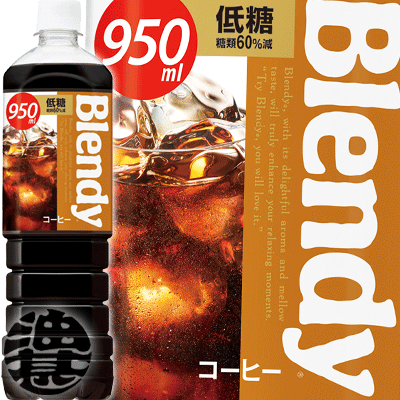 『送料無料！』（地域限定）サントリー ブレンディ ボトルコーヒー 低糖 950mlペットボトル（12本入り1ケース）アイスコーヒー 珈琲 コーヒー 低糖※ご注文いただいてから4日〜14日の間に発送いたします。/st/