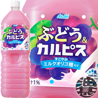 【カルピス ぶどう＆カルピス】 1.5LPET 乳酸菌飲料「カルピス」とぶどう果汁をブレンドした乳性飲料です。「カルピス」独自の甘ずっぱい味わいに芳醇な香りと甘さが特長のぶどう果汁がとけあうことでやさしい味わいが楽しめます。また子どもから大人まで幅広い方に向けた健康価値として、 牛乳由来のミルクオリゴ糖を配合しています。 原材料／果糖ぶどう糖液糖(国内製造)、ぶどう果汁、脱脂粉乳、乳酸菌飲料、ミルクオリゴ糖シロップ/酸味料、香料、安定剤(大豆多糖類)、甘味料(アスパルテーム・L-フェニルアラニン化合物、アセスルファムK)、野菜色素 栄養成分(100gあたり)／エネルギー26kcal