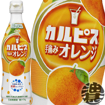 カルピス カルピス 手摘みオレンジ 原液 470mlペットボトル（12本入り1ケース）希釈用 ピースボトル 乳酸飲※ご注文いただいてから4日〜14日の間に発送いたします。/ot/