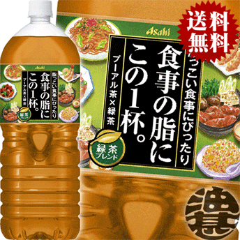 『2ケース送料無料！』（地域限定）アサヒ飲料 食事の脂にこの1杯。 緑茶ブレンド 2Lペットボトル×2ケース12本（6本入り1ケース）(数量限定!特売!!)一本　PET 2000ml※ご注文いただいてから4日～14日の間に発送いたします。/ah/