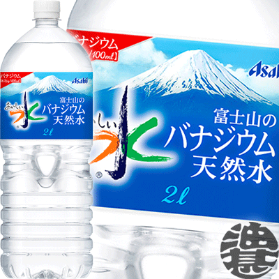 『送料無料！』（地域限定）アサヒ飲料 おいしい水 富士山のバナジウム天然水 2Lペットボトル（6本入り1ケース）PET　2000ml※ご注文いただいてから4日～14日の間に発送いたします。/ah/