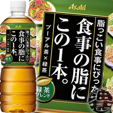 (数量限定!特売!!)アサヒ飲料 食事の脂にこの1本。 緑茶ブレンド 600mlペットボトル（24本入り1ケース）一本 ブレンド茶※ご注文いただいてから3日〜14日の間に発送いたします。/ah/