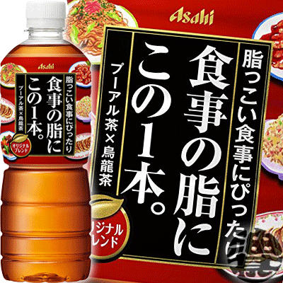 『送料無料！』（地域限定）アサヒ飲料 食事の脂にこの1本。　600mlペットボトル（1ケースは24本入り）一本 PET 烏龍…