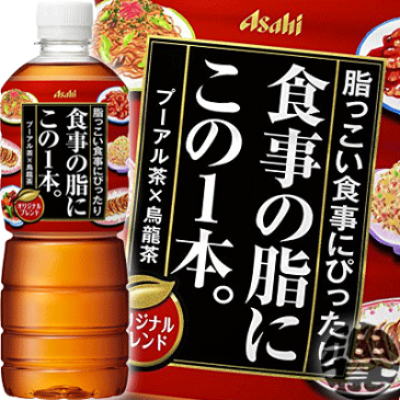 『2ケース送料無料！』（地域限定）アサヒ飲料 食事の脂にこの1本。　600mlペットボトル×2ケース48本（1ケースは24本入り）一本 PET 烏龍茶 プーアル茶 ブレンド