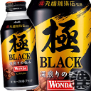 『送料無料！』（地域限定）アサヒ WONDA ワンダ 極 ブラック 400gボトル缶（24本入り1ケース）ワンダ 極ブラック 無糖 BLACK 丸福珈琲店監修※ご注文いただいてから4日〜14日の間に発送いたします。/ah/