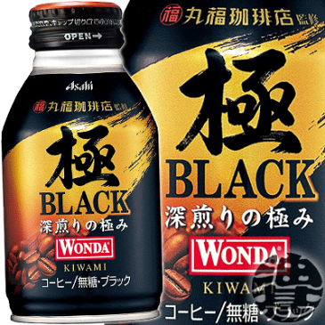 『送料無料！』（地域限定）アサヒ WONDA ワンダ 極 ブラック 285gボトル缶（24本入り1ケース）ワンダ 極ブラック 無糖 BLACK 丸福珈琲店監修※ご注文いただいてから4日〜14日の間に発送いたします。/ah/