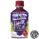 『送料無料！』（地域限定）カルピス Welch's ウェルチ グレープ50 ぶどう由来のポリフェノール 280mlペットボトル(24本入り1ケース)280g 100% グレープジュース※ご注文いただいてから4日〜14日の間に発送いたします。/ot/