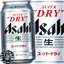 『送料無料！』（地域限定）アサヒビール アサヒ スーパードライ　350ml缶（24本入り1ケース）缶ビール 生ビール[qw]