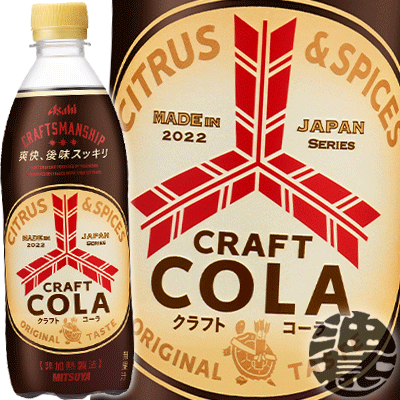 アサヒ飲料 三ツ矢 クラフトコーラ 500mlペットボトル（24本入り1ケース）三ツ矢サイダー 三ツ矢 サイダー フレーバー コーラ 炭酸飲料※ご注文いただいてから4日～14日の間に発送いたします。/ah/