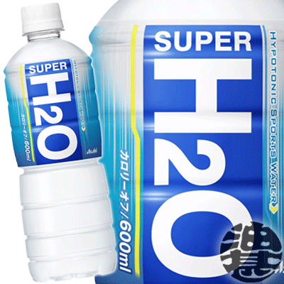 『送料無料！』（地域限定）アサヒ　スーパーH2O 600mlペットボトル （24本入り1ケース）SUPER　H2O スポーツドリンク※ご注文いただい..