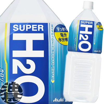 『2ケース送料無料！』（地域限定）アサヒ　スーパーH2O 2L ×2ケース12本（1ケースは6本入り）SUPER H2O 2000ml スポ…