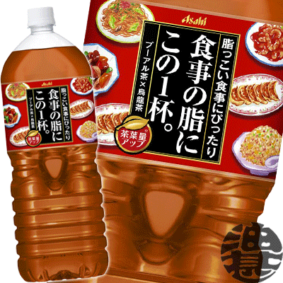 『送料無料！』（地域限定）アサヒ飲料 食事の脂にこの1杯　2Lペットボトル（6本入り1ケース）PET　2000ml　食事の脂にこの一杯 烏龍茶 ウーロン茶 プーアル茶 ブレンド茶※ご注文いただいてから4日～14日の間に発送いたします。/ah/のサムネイル
