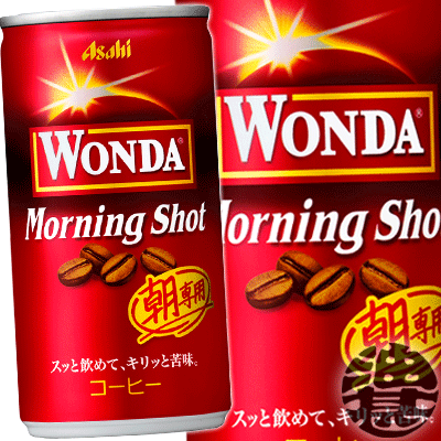 『送料無料！』（地域限定）アサヒ飲料　ワンダ モーニングショット 185g缶（30本入り1ケース）WONDA ワンダモーニングショット 缶コーヒー※ご注文いただいてから3日〜14日の間に発送いたします。/ah/