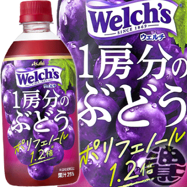 アサヒ飲料 Welch's ウェルチ 1房分のぶどう 470mlペットボトル(24本入り1ケース)果実飲料 グレープ ブドウ※ご注文確定後4日〜14日の間に発送いたします。/ot/