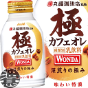 アサヒ WONDA ワンダ 極 カフェオレ 260gボトル缶（24本入り1ケース）ワンダ 極カフェオレ 丸福珈琲店監修【2ケースまでしか同梱不可】※ご注文いただいてから4日〜14日の間に発送いたします。/ah/