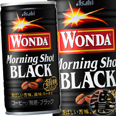 『送料無料！』（地域限定）アサヒ飲料　ワンダ モーニングショット ブラック 185g缶（30本入り1ケース）WONDA 缶コーヒー ブラック※ご注文いただいてから3日〜14日の間に発送いたします。/ah/