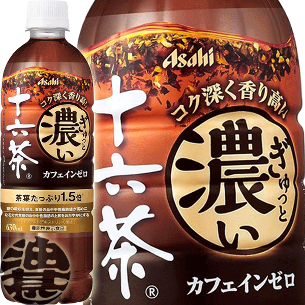 アサヒ飲料 ぎゅっと濃い十六茶 630mlペットボトル（24本入り1ケース）ブレンド茶 お茶 茶飲料 機能性表示食品 ノンカフェイン※ご注文いただいてから4日～14日の間に発送いたします。/ah/