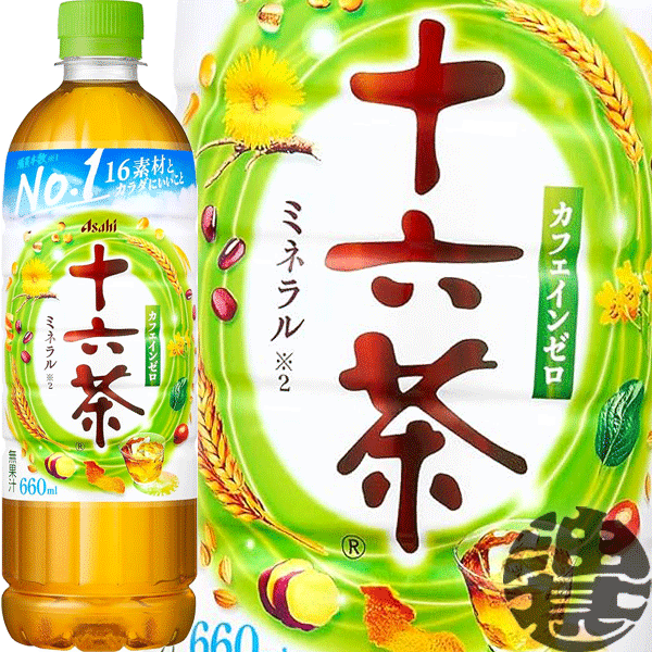 『送料無料！』（地域限定）アサヒ飲料 十六茶　660mlペットボトル（24本入り1ケース）ブレンド茶 PET※ご注文いただいてから4日～14日の間に発送いたします。/ah/
