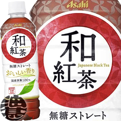 アサヒ飲料 和紅茶 無糖ストレート 500mlペットボトル（24本入り1ケース）手売り用 紅茶 無糖 ストレート ティー 国産茶葉※ご注文いただいてから4日～14日の間に発送いたします。/ah/のサムネイル