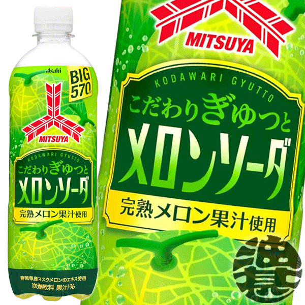 アサヒ飲料 三ツ矢 こだわりぎゅっとメロンソーダ 570mlペットボトル（24本入り1ケース）三ツ矢サイダー 三ツ矢 サイダー メロン 炭酸飲料 ※ご注文いただいてから4日～14日の間に発送いたします。/ah/のサムネイル