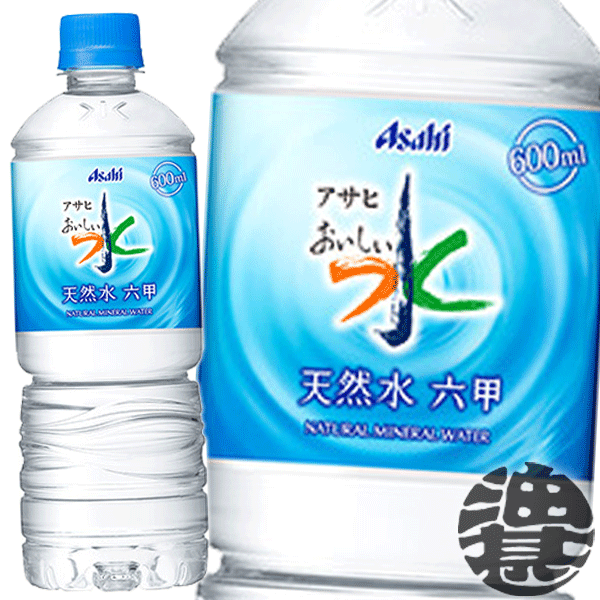 『送料無料！』（地域限定）アサヒ飲料 おいしい水 天然水 六甲 600mlペットボトル（24本入り1ケース）六甲のおいしい水 ナチュラルミネラルウォーター※ご注文いただいてから4日～14日の間に発送いたします。/ah/