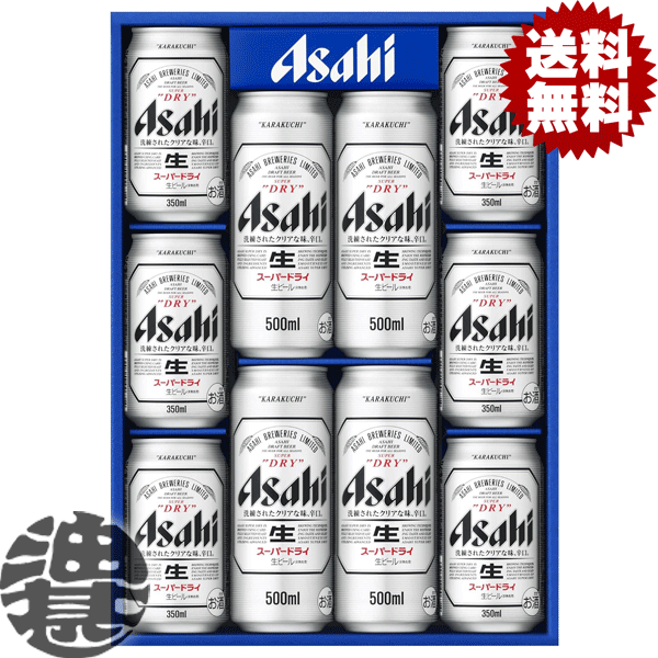 楽天あぶらじん楽天市場店『送料無料！』（地域限定）アサヒ　スーパードライ缶ビールセット AS-DNギフト【ビールギフト ビールセット ギフトセット お中元 御中元 贈り物】[qw]