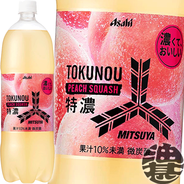 『送料無料！』（地域限定）アサヒ飲料 三ツ矢 特濃ピーチスカッシュ 1.5Lペットボトル（8本入り1ケース）1500ml 三ツ矢サイダー 炭酸飲料※ご注文いただいてから4日～14日の間に発送いたします。/ah/