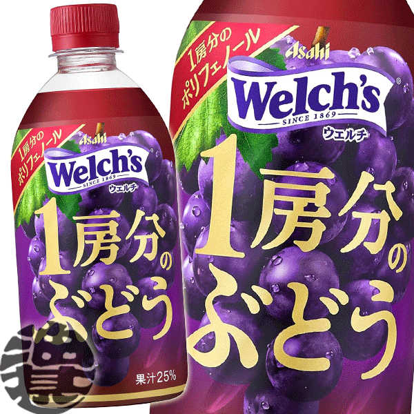 アサヒ飲料 Welch's ウェルチ 1房分のぶどう 470mlペットボトル(24本入り1ケース)果実飲料 グレープ ブドウ※ご注文確定後4日〜14日の間..