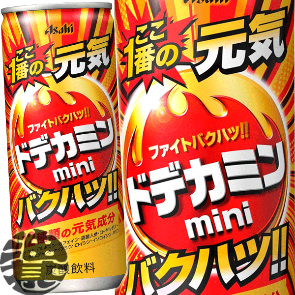 『2ケース送料無料！』（地域限定）アサヒ飲料 ドデカミン mini 250ml缶×2ケース60本(1ケースは30本入り)エナジードリンク 炭酸飲料【2ケースまでしか同梱不可】※ご注文いただいてから4日〜14日の間に発送いたします。/ah/