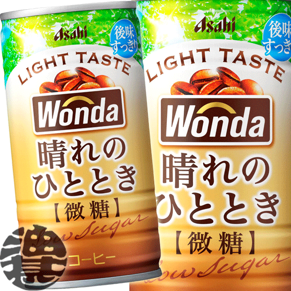 『送料無料！』（地域限定）アサヒ WONDA ワンダ 晴れのひととき 185g缶（30本入り1ケース）微糖 缶コーヒー 珈琲※ご注文いただいてから3日〜14日の間に発送いたします。/ah/のサムネイル