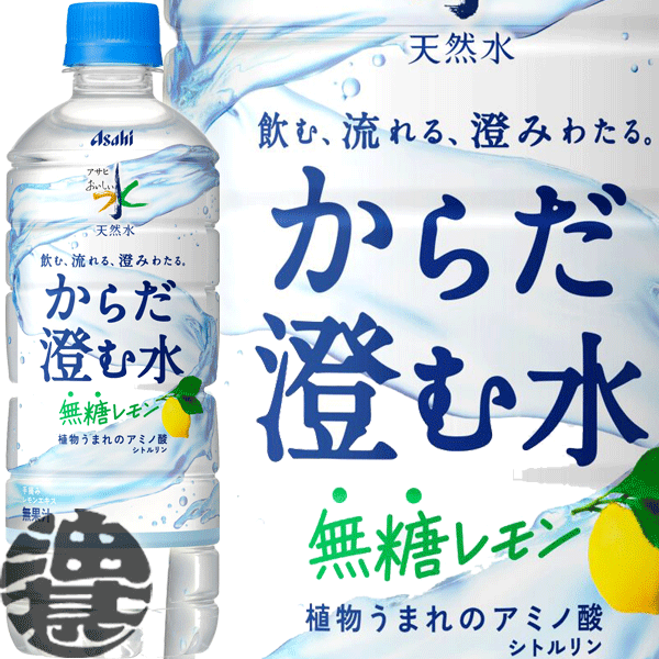 楽天あぶらじん楽天市場店『2ケース送料無料！』（地域限定）アサヒ飲料 おいしい水 天然水 からだ澄む水 600mlペットボトル×2ケース48本（1ケースは24本入り）無糖 レモン ナチュラルミネラルウォーター※ご注文いただいてから4日～14日の間に発送いたします。/ah/