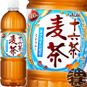 『送料無料!』(地域限定)アサヒ飲料 十六茶 麦茶 660mlペットボトル(24本入り1ケース)ブレンド茶 カロリーゼロ カフェインゼロ※ご注文いただいてから4...