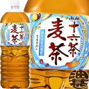 『2ケース送料無料!』(地域限定)アサヒ飲料 十六茶 麦茶 2Lペットボトル×2ケース12本(1ケースは6本入り)2000ml ブレンド茶 カロリーゼロ カフェ...