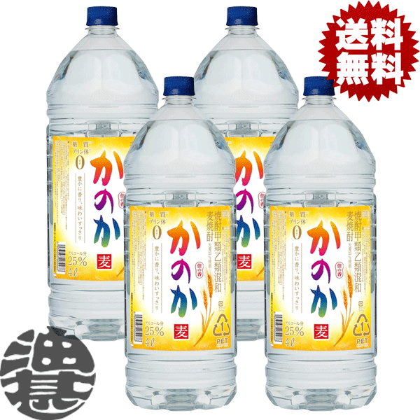 『送料無料！』（地域限定）麦焼酎 かのか 25度 4Lペットボトル(4本入り1ケース)4000ml むぎ焼酎 大容量 PET アサヒ アサヒビール 焼酎甲類乙類混和[qw]