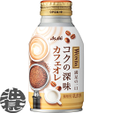 『2ケース送料無料！』（地域限定）アサヒ WONDA ワンダ コクの深味 カフェオレ 260gボトル缶×2ケース48本(1ケースは24本入り)ワンダ 極カフェオレ 丸福珈琲店監修※ご注文いただいてから4日〜14日の間に発送いたします。/ah/