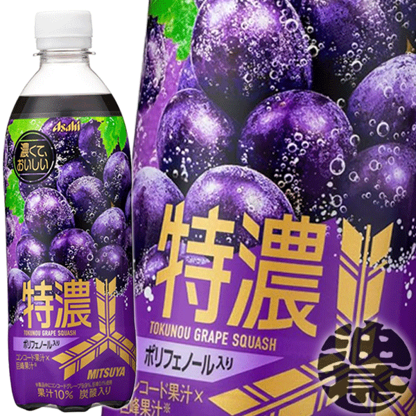 『送料無料！』（地域限定）アサヒ飲料 三ツ矢 特濃グレープスカッシュ 500mlペットボトル（24本入り1ケース）三ツ矢サイダー ぶどう ブドウ 葡萄 炭酸飲料※ご注文いただいてから4日～14日の間に発送いたします。/ah/